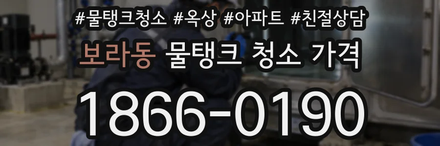 보라동 물탱크 청소 가격