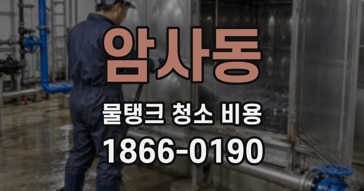 암사동 물탱크 청소 비용