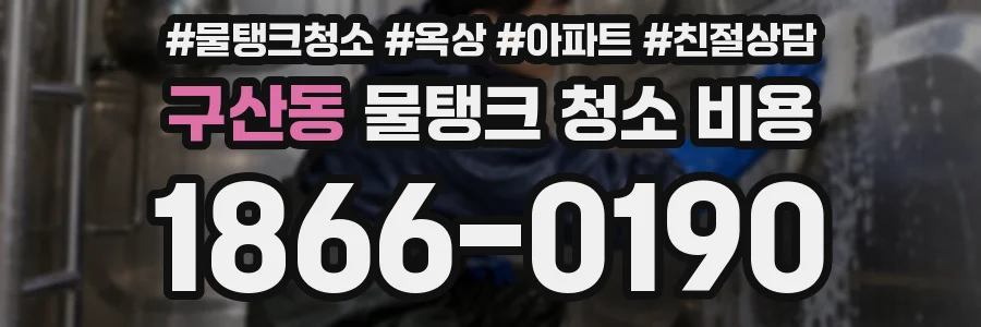 구산동 물탱크 청소 비용