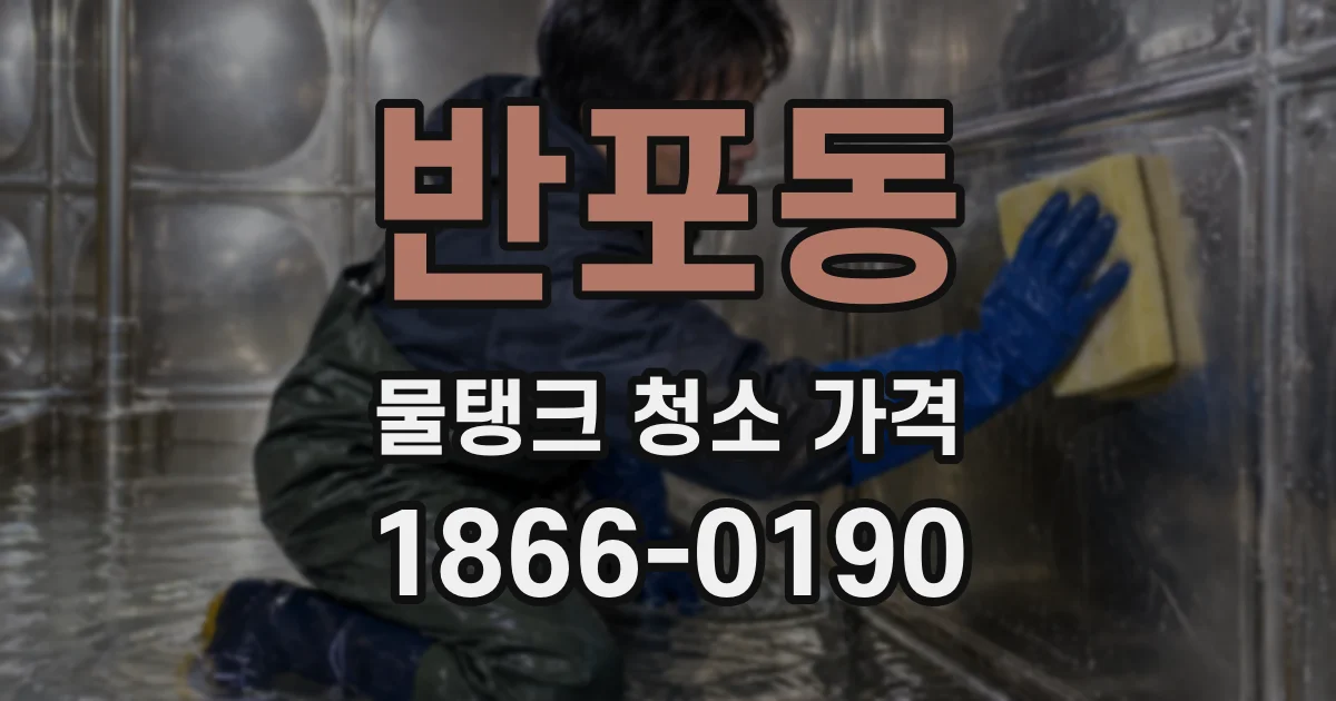 반포동 물탱크 청소 가격