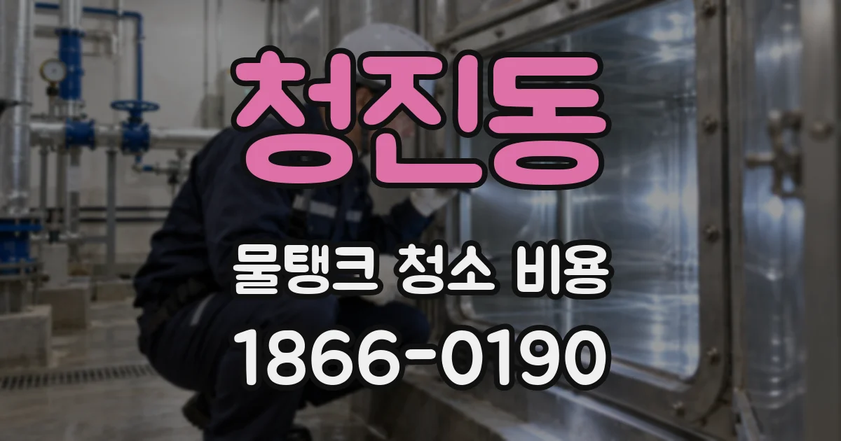 청진동 물탱크 청소 비용