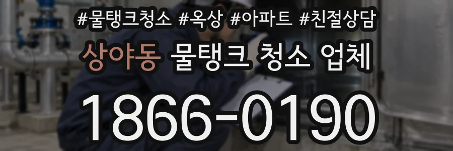 상야동 물탱크 청소 업체
