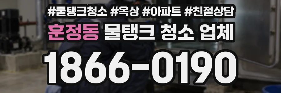 훈정동 물탱크 청소 업체