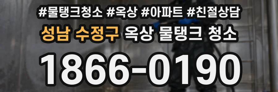 성남 수정구 옥상 물탱크 청소