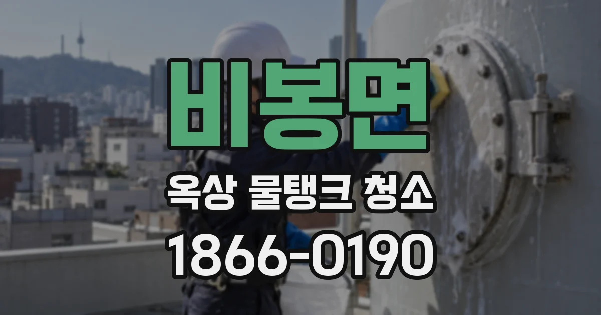 비봉면 옥상 물탱크 청소