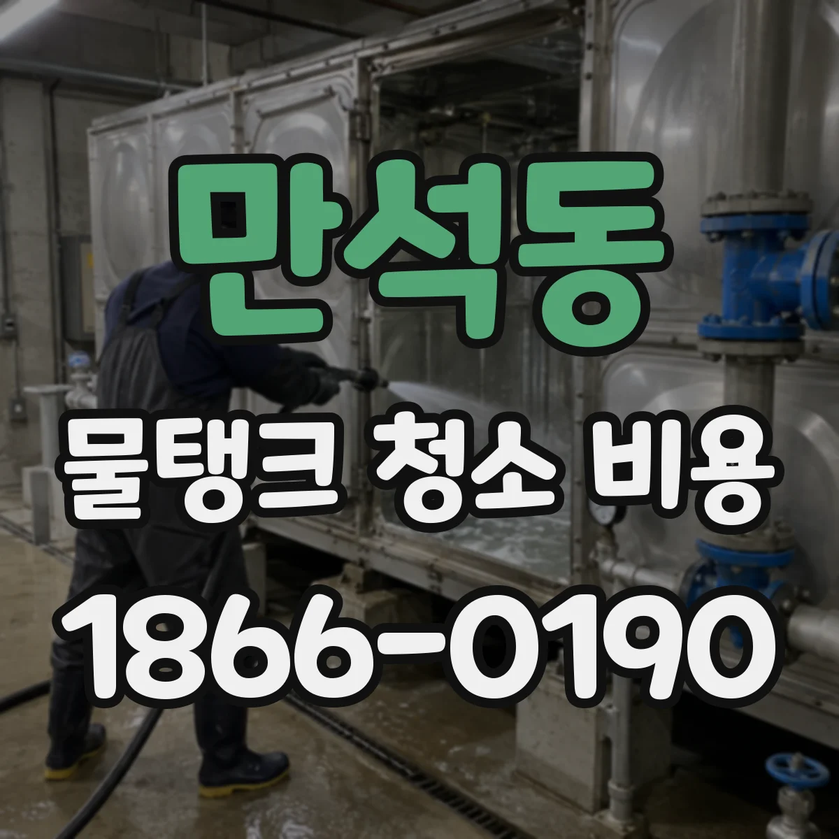 만석동 물탱크 청소 비용