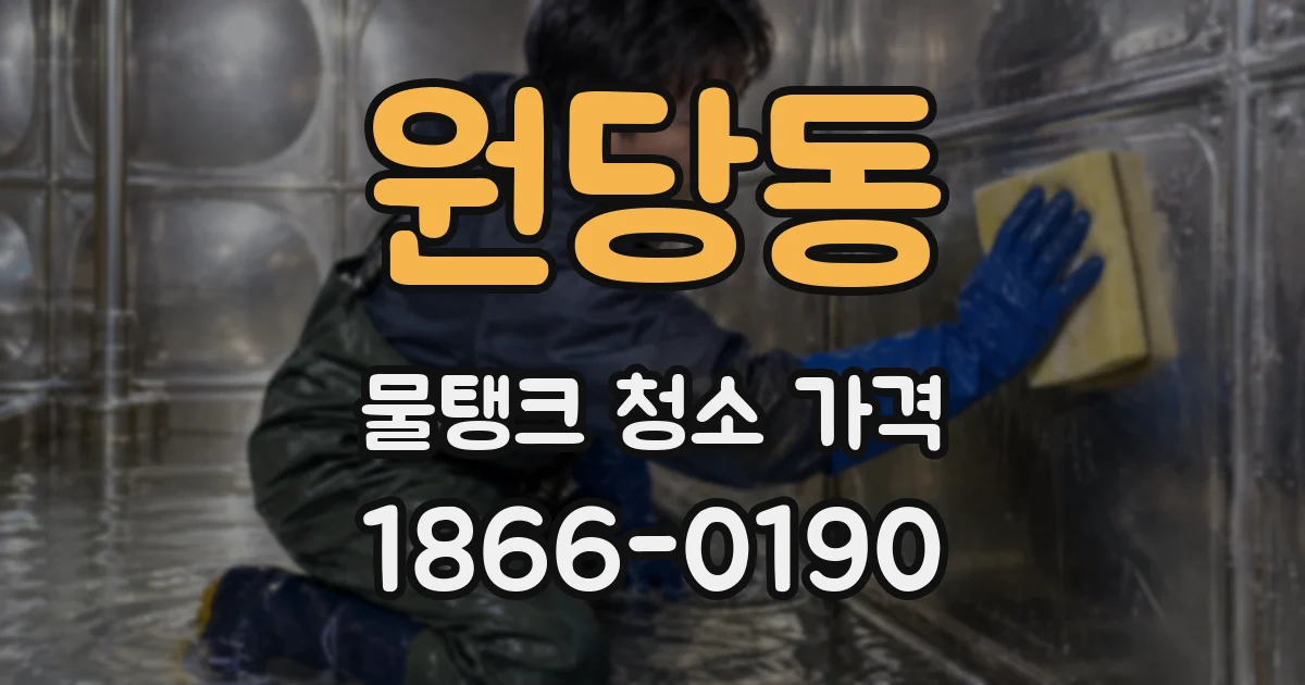 원당동 물탱크 청소 가격
