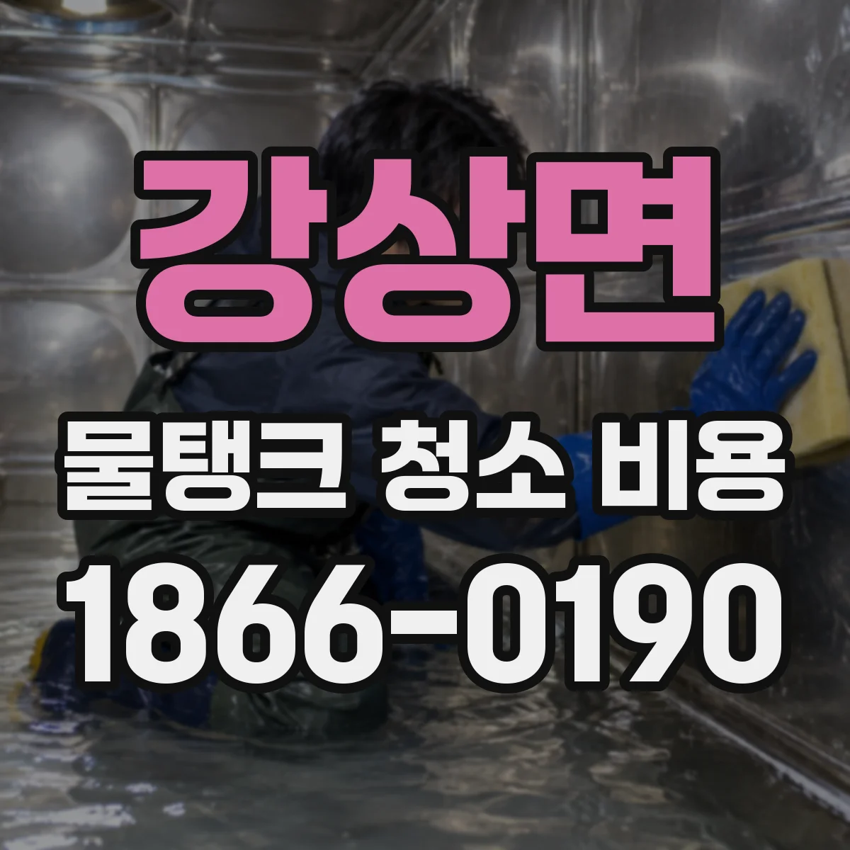 강상면 물탱크 청소 비용