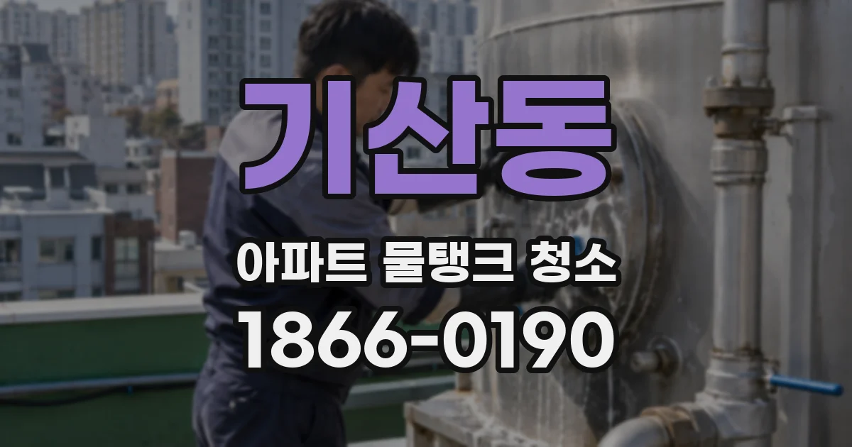 기산동 아파트 물탱크 청소