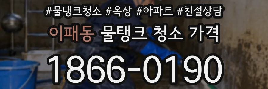 이패동 물탱크 청소 가격