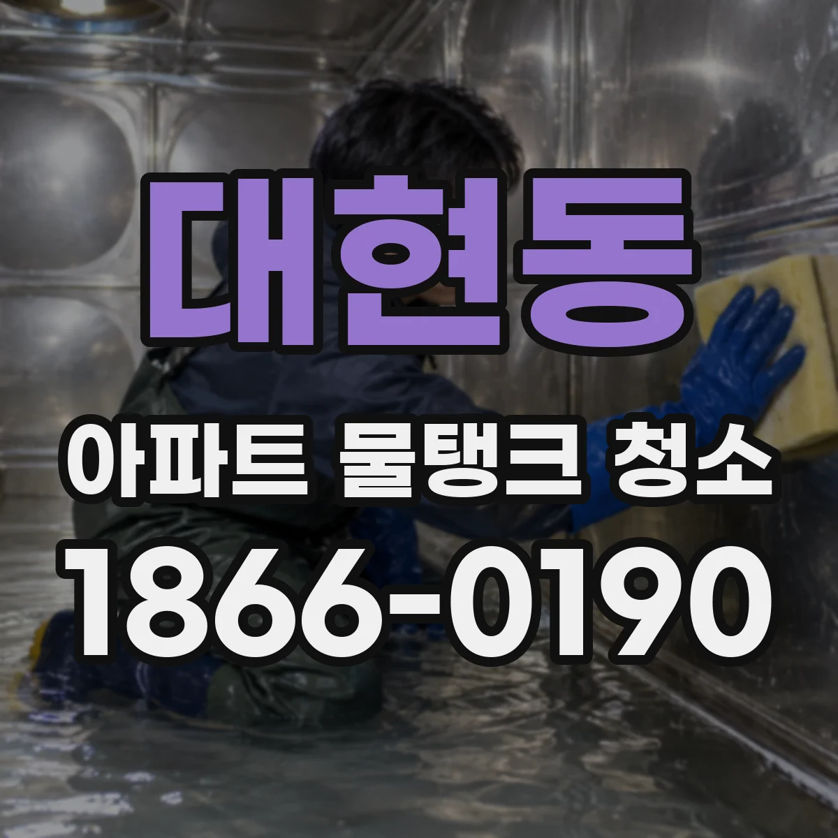 대현동 아파트 물탱크 청소