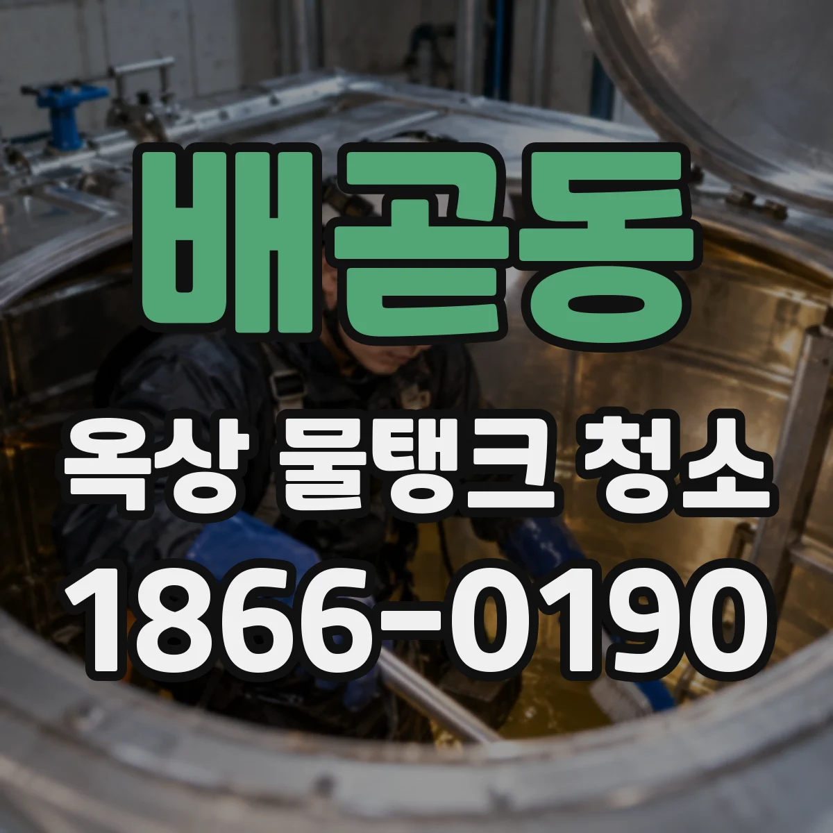 배곧동 옥상 물탱크 청소