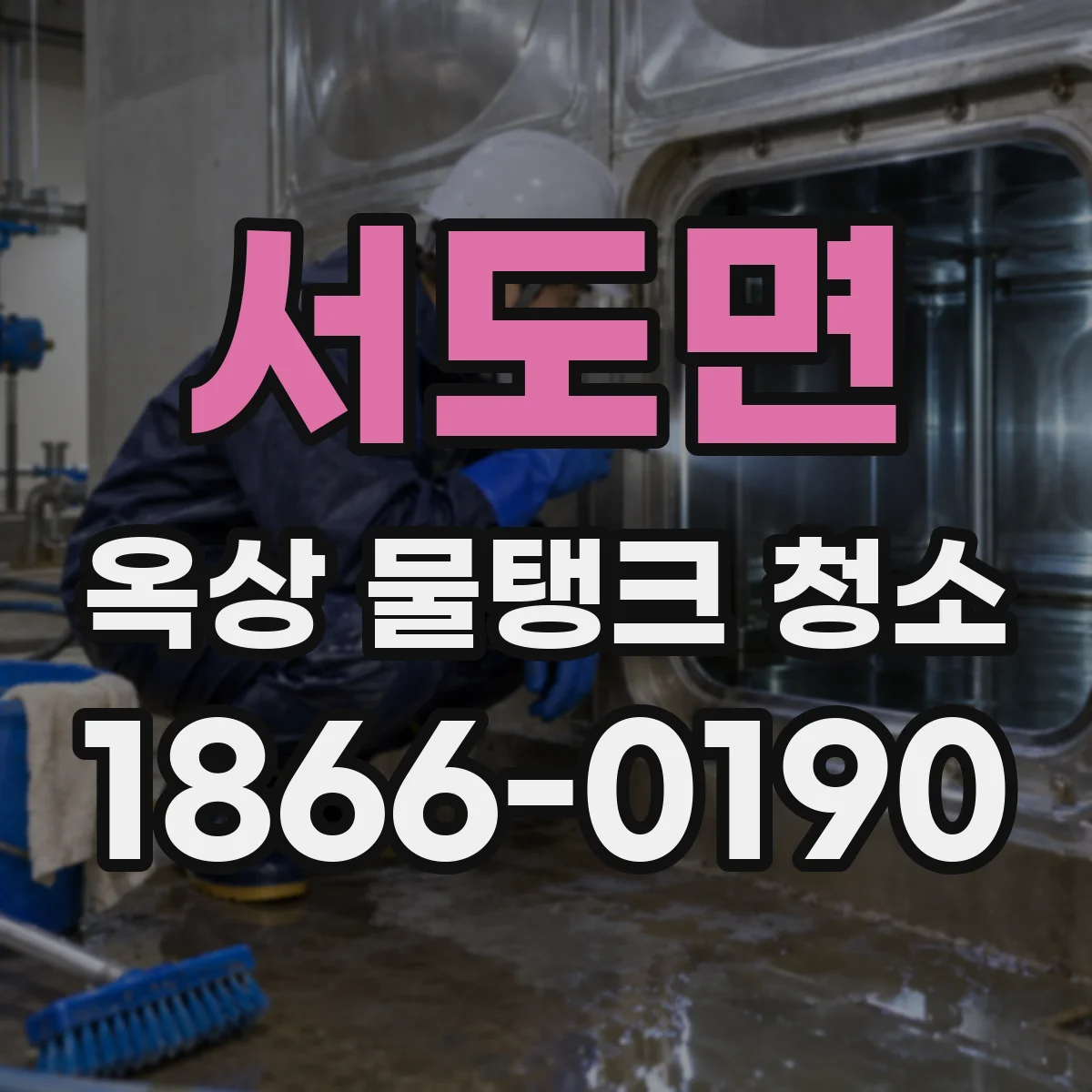 서도면 옥상 물탱크 청소