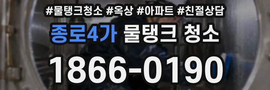 종로4가 물탱크 청소
