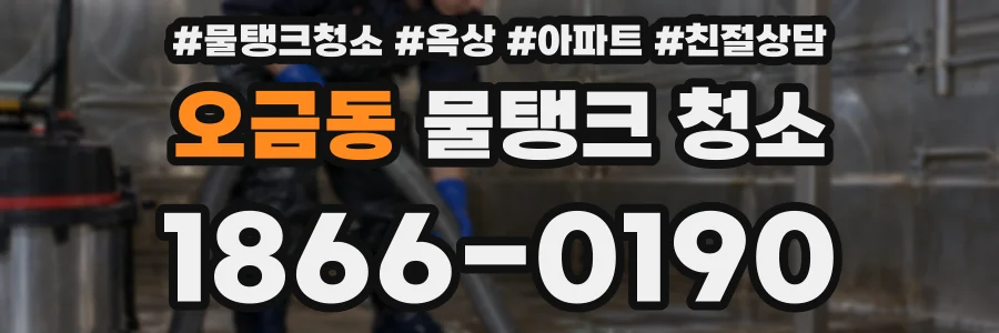 오금동 물탱크 청소