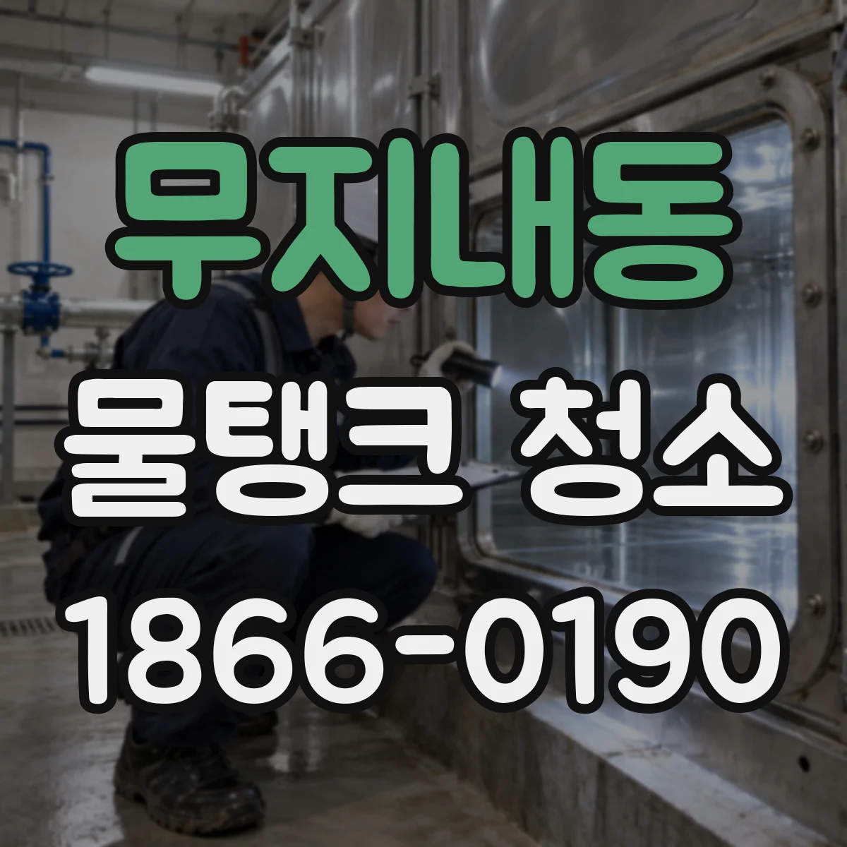 무지내동 물탱크 청소