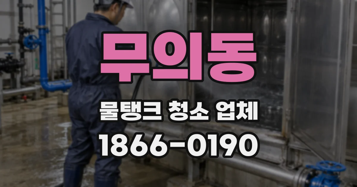 무의동 물탱크 청소 업체