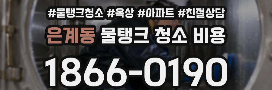 은계동 물탱크 청소 비용