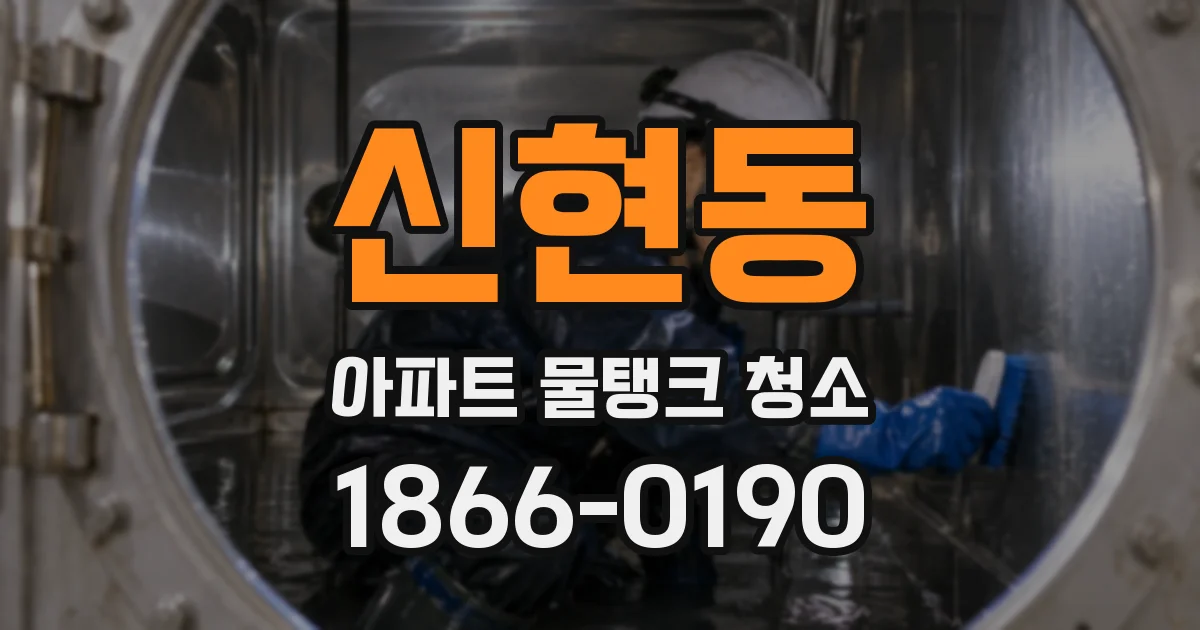신현동 아파트 물탱크 청소