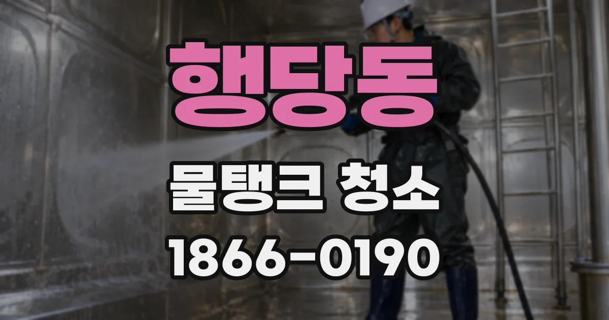 행당동 물탱크 청소