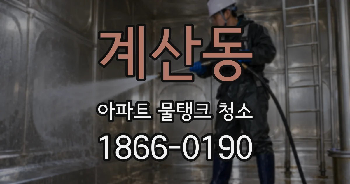 계산동 아파트 물탱크 청소