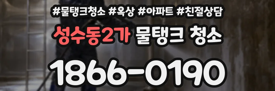 성수동2가 물탱크 청소