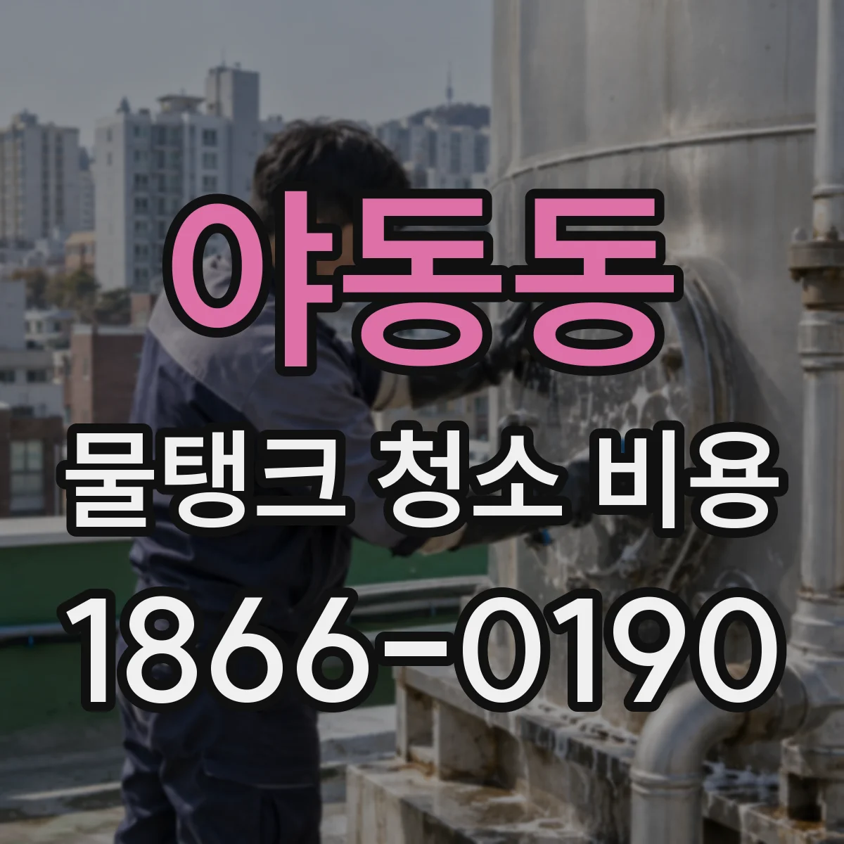 야동동 물탱크 청소 비용
