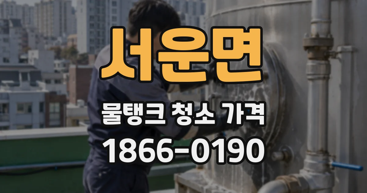 서운면 물탱크 청소 가격