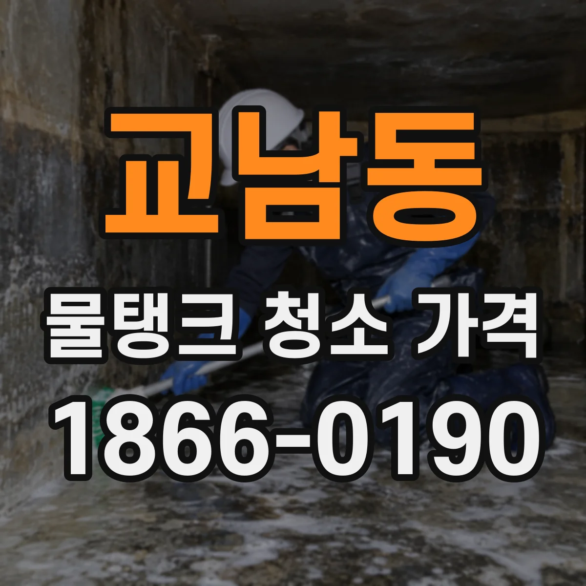 교남동 물탱크 청소 가격