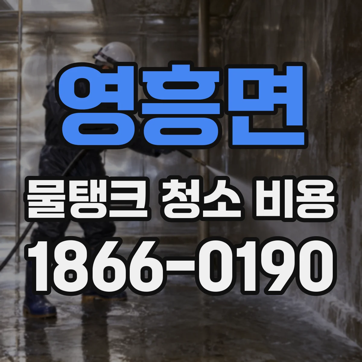 영흥면 물탱크 청소 비용