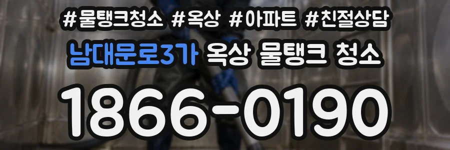 남대문로3가 옥상 물탱크 청소