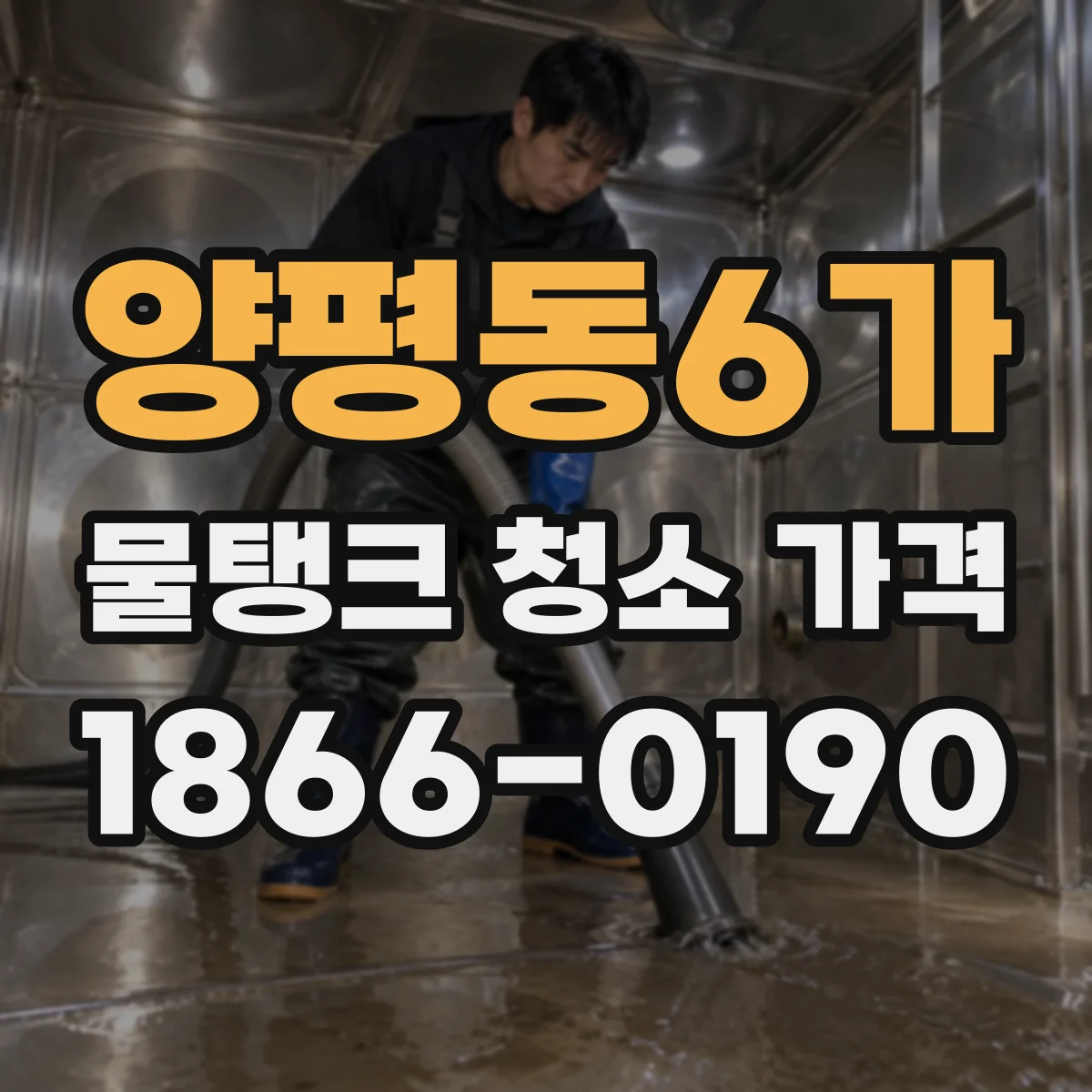 양평동6가 물탱크 청소 가격