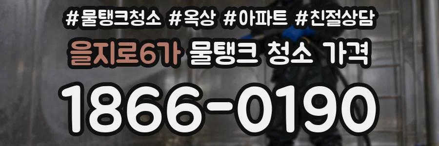 을지로6가 물탱크 청소 가격