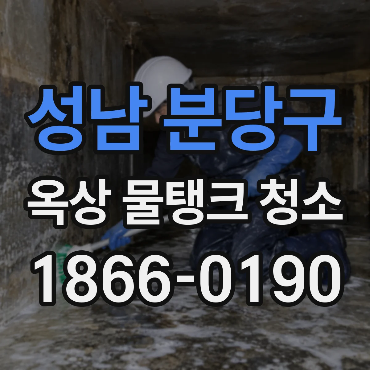 성남 분당구 옥상 물탱크 청소