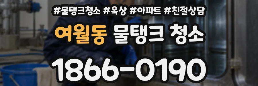 여월동 물탱크 청소