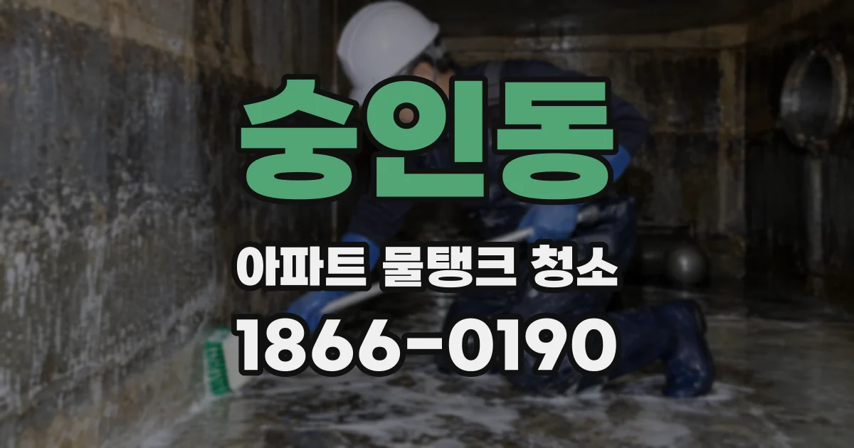 숭인동 아파트 물탱크 청소