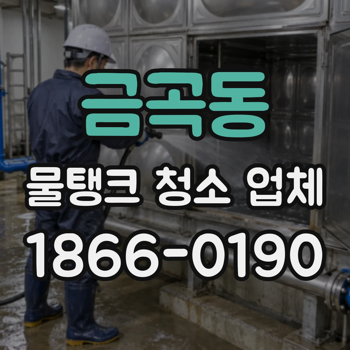금곡동 물탱크 청소 업체