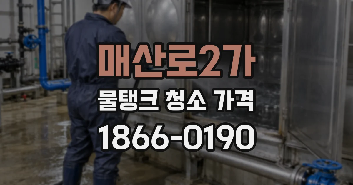 매산로2가 물탱크 청소 가격