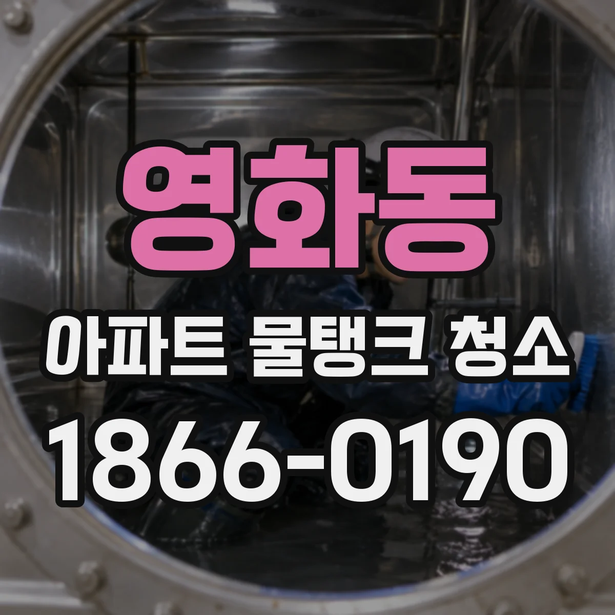 영화동 아파트 물탱크 청소