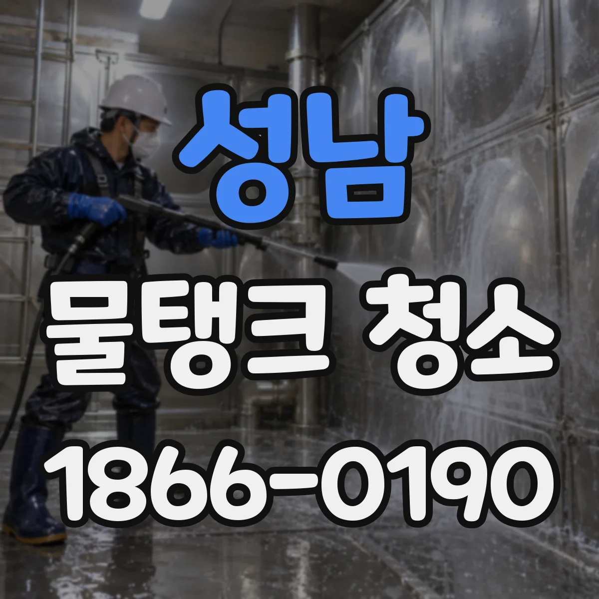 성남 물탱크 청소