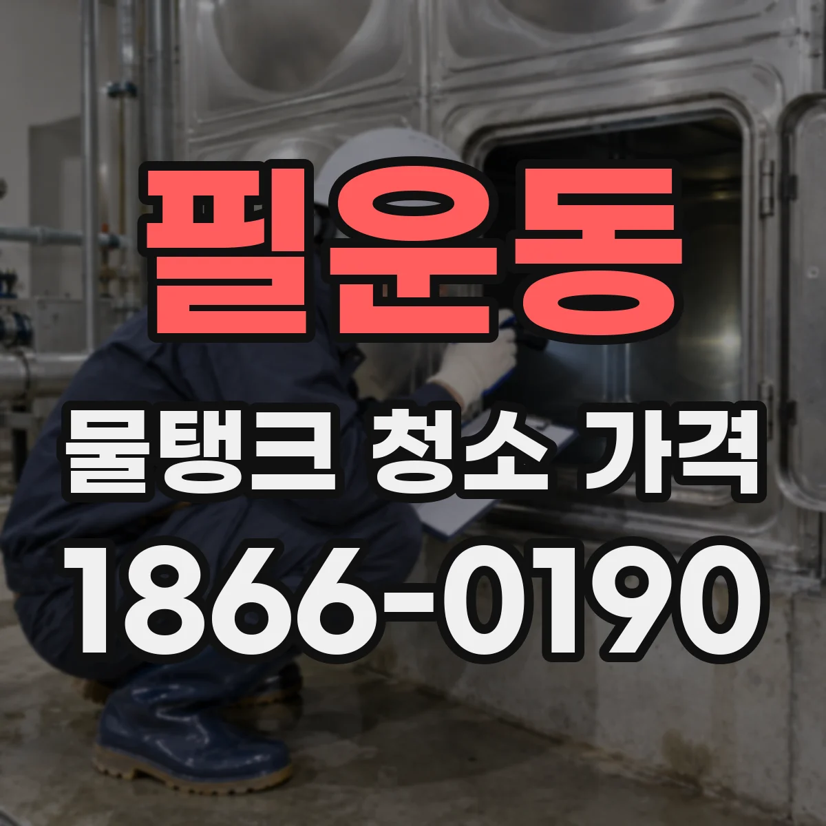 필운동 물탱크 청소 가격