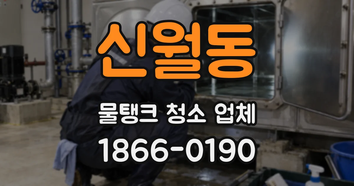 신월동 물탱크 청소 업체