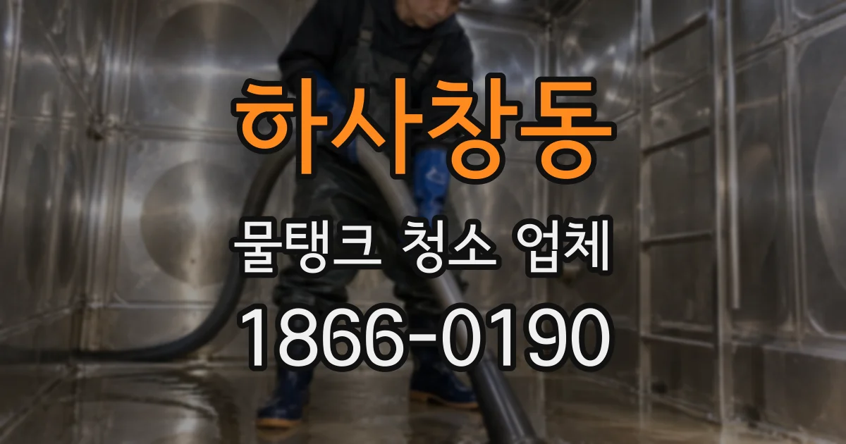 하사창동 물탱크 청소 업체