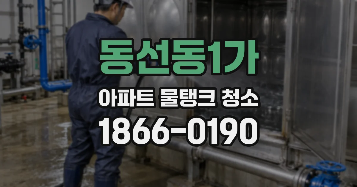 동선동1가 아파트 물탱크 청소
