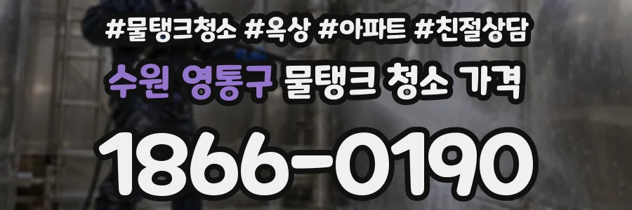 수원 영통구 물탱크 청소 가격