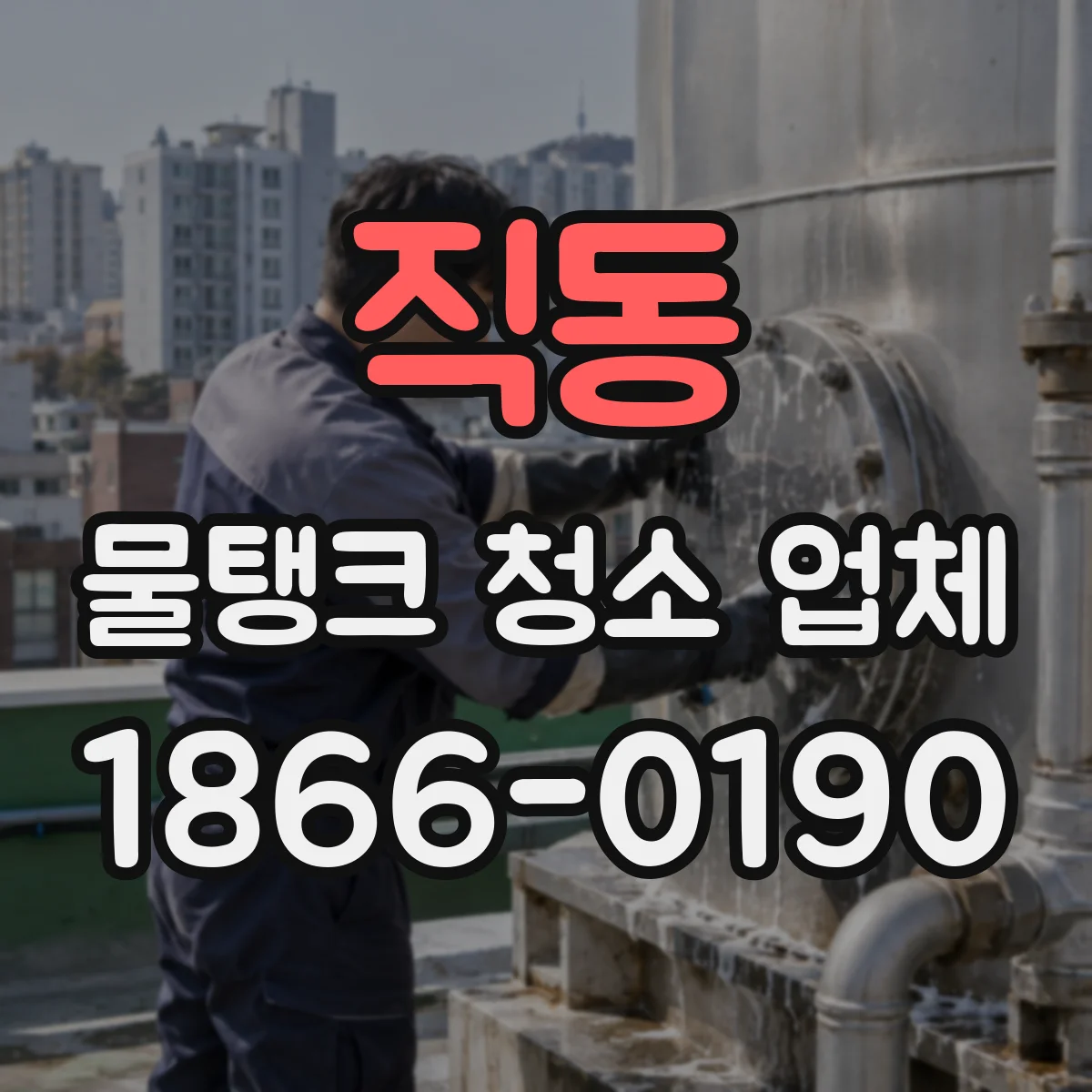 직동 물탱크 청소 업체