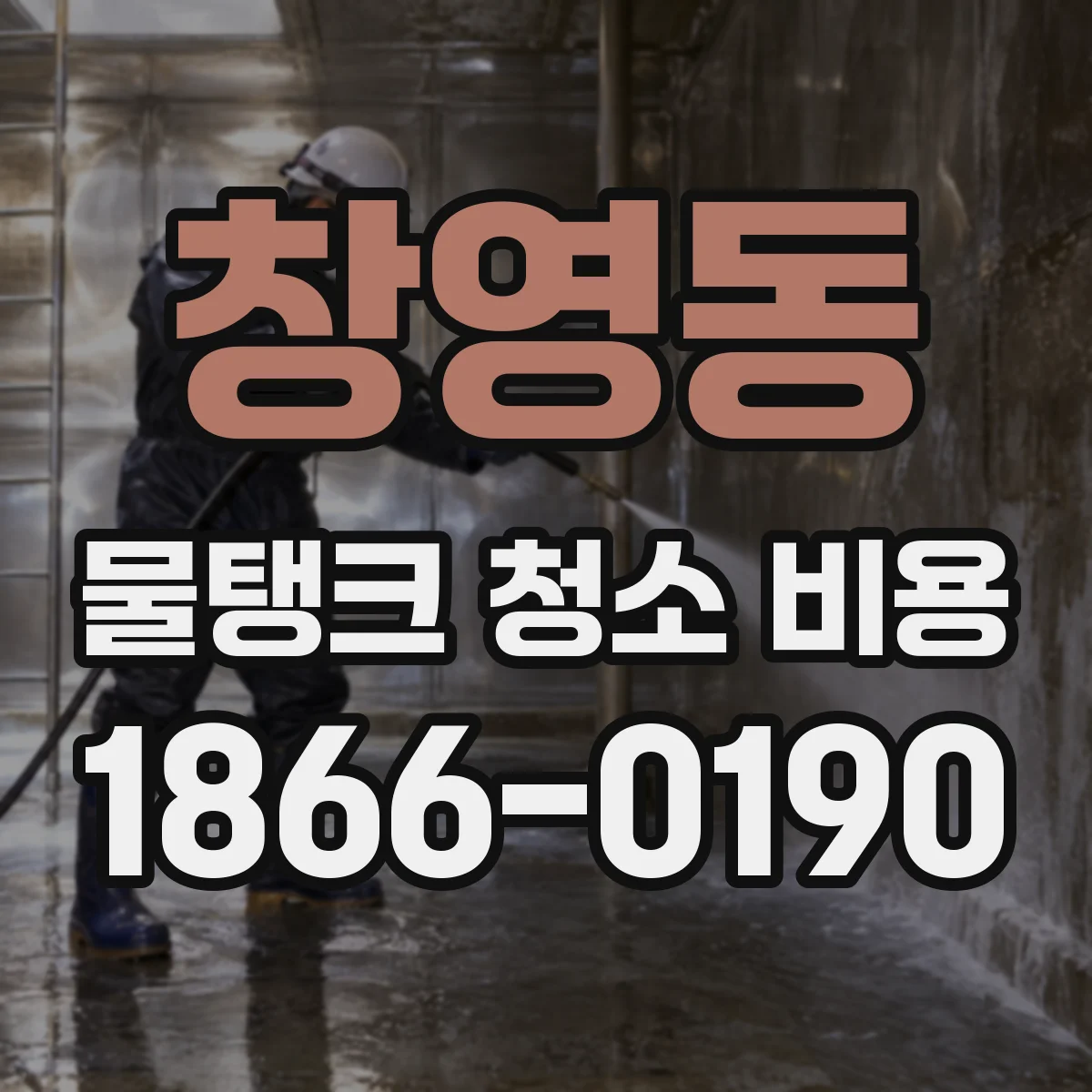 창영동 물탱크 청소 비용