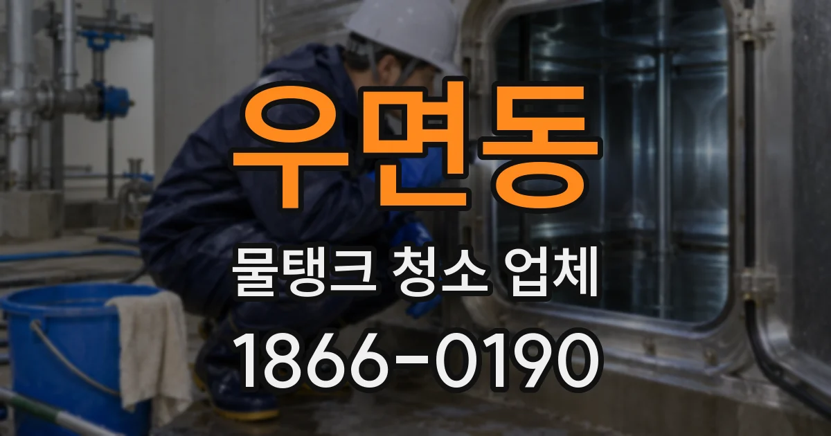 우면동 물탱크 청소 업체