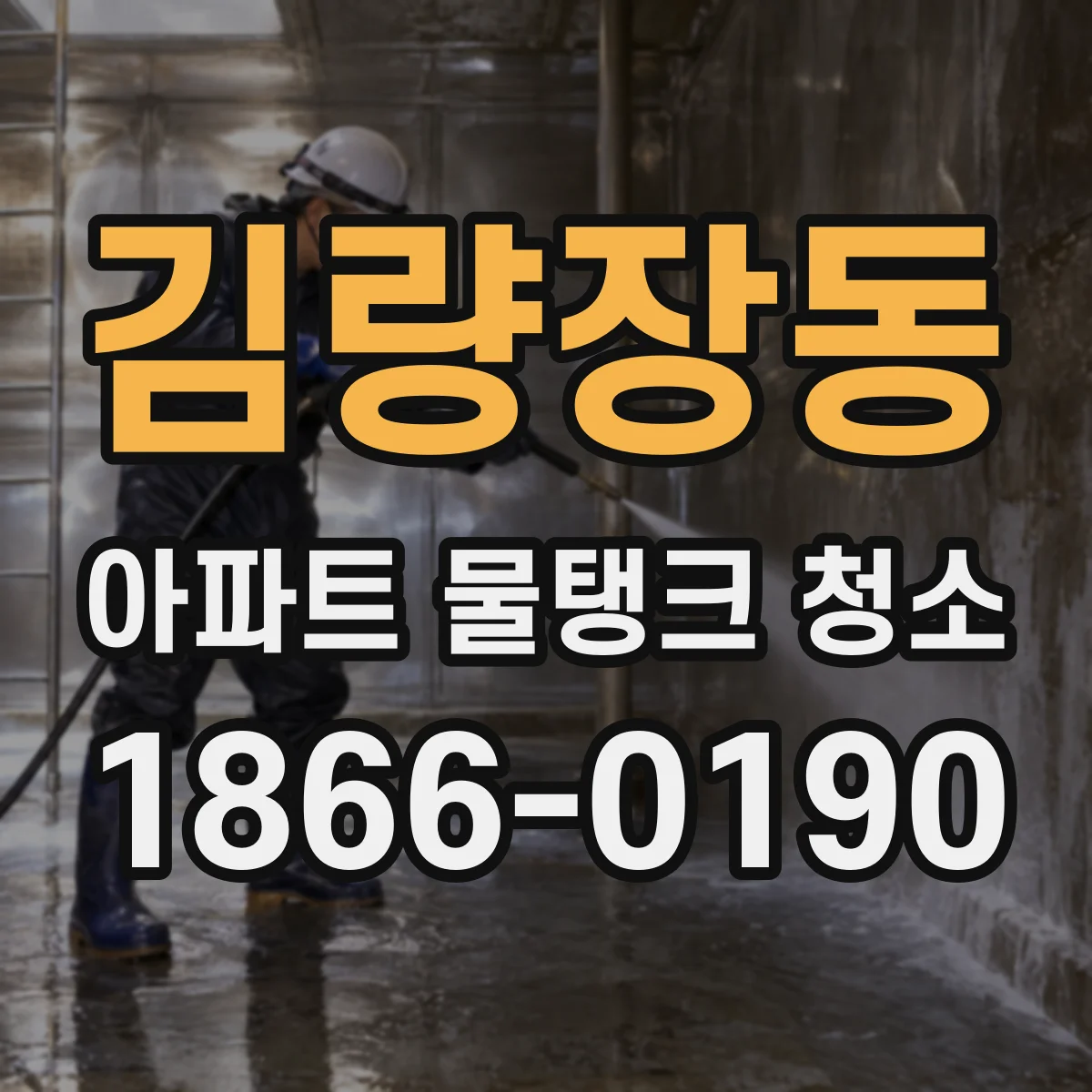 김량장동 아파트 물탱크 청소