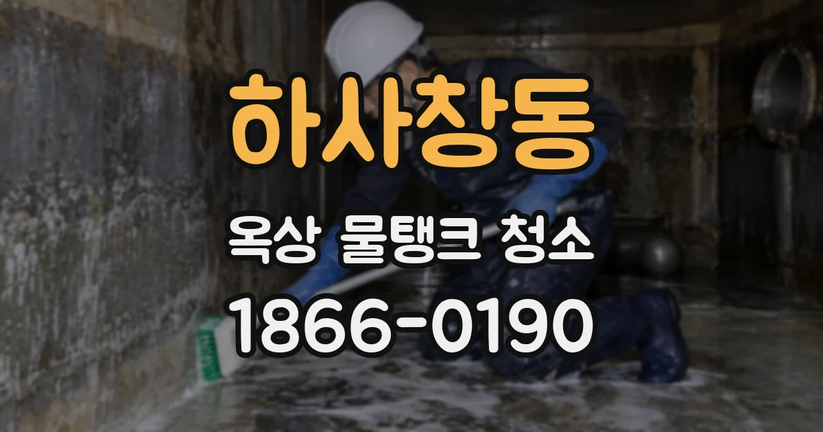 하사창동 옥상 물탱크 청소